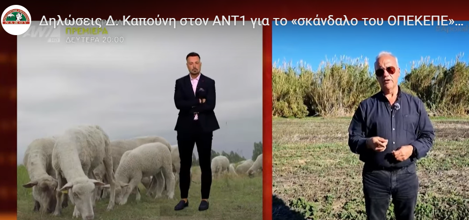 Δηλώσεις Δ. Καπούνη στον ΑΝΤ1 για το «σκάνδαλο του ΟΠΕΚΕΠΕ» και τις αιτήσεις «μαϊμού» στη Νάξο