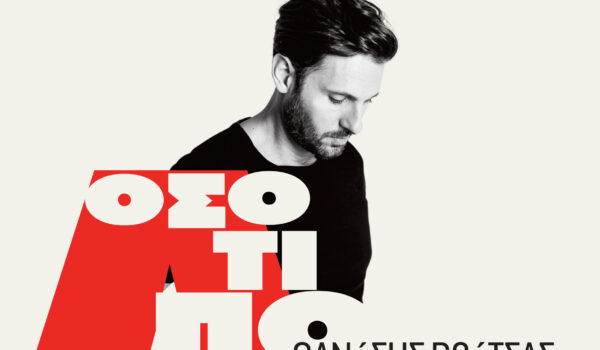 «ΟΣΟ ΤΙΠΟΤΑ» Θανάσης Βούτσας