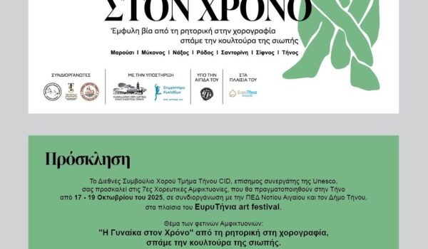 7ες Χορευτικές Αμφικτυονίες 2025/ΕυρυΤήνια Art Festival 2025