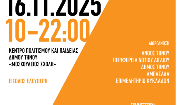 Τήνος 2030: Στόχοι και Προοπτικές Βιώσιμης Ανάπτυξης μέσα από την Εκπαίδευση