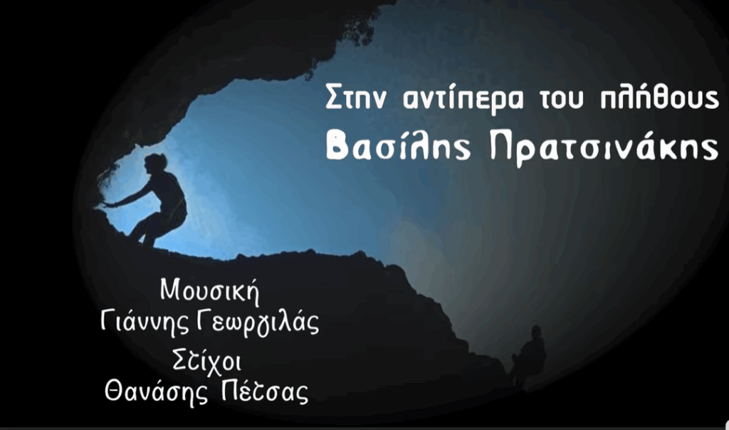 Στην αντίπερα του πλήθους