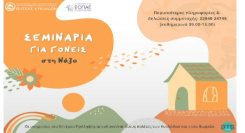 ΠΡΟΣΚΛΗΣΗ ΓΙΑ ΕΡΓΑΣΤΗΡΙΟ ΓΟΝΕΩΝ