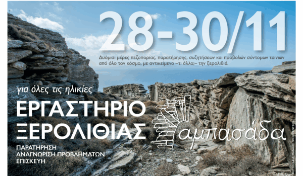 Εργαστήριο ξερολιθιάς για όλες τις ηλικίες 28 – 30 Νοεμβρίου, Τήνος
