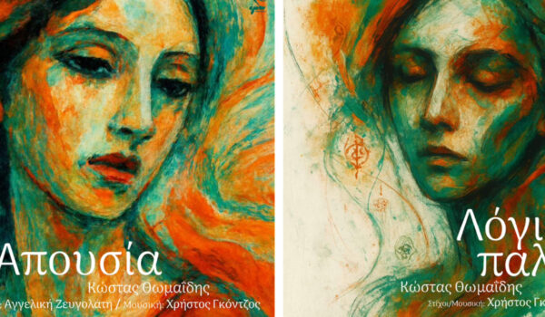 Κώστας Θωμαΐδης & Χρήστος Γκόντζος: «Λόγια παλιά» & «Απουσία»