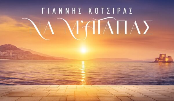 Γιάννης Κότσιρας & Νίκος Τερζής: Κυκλοφορούν το «Να Μ ’αγαπάς» για την ομώνυμη σειρά του Alpha