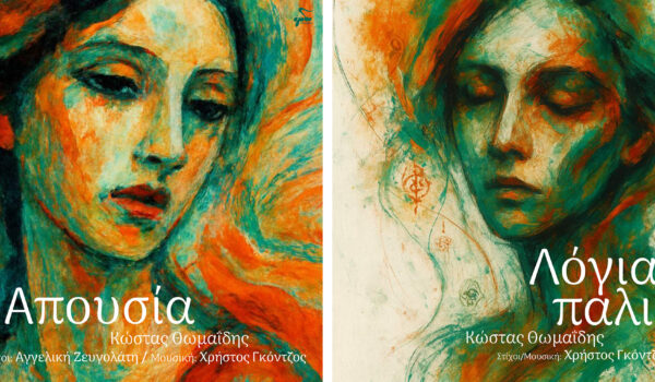 «Λόγια παλιά» & «Απουσία» ΚΩΣΤΑΣ ΘΩΜΑΪΔΗΣ & ΧΡΗΣΤΟΣ ΓΚΟΝΤΖΟΣ