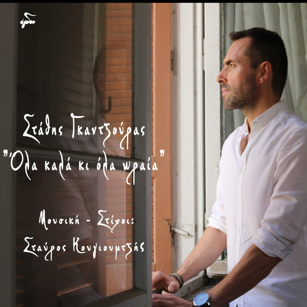 «Όλα καλά κι όλα ωραία» Στάθης Γκαντζούρας