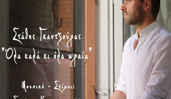 «Όλα καλά κι όλα ωραία» Στάθης Γκαντζούρας