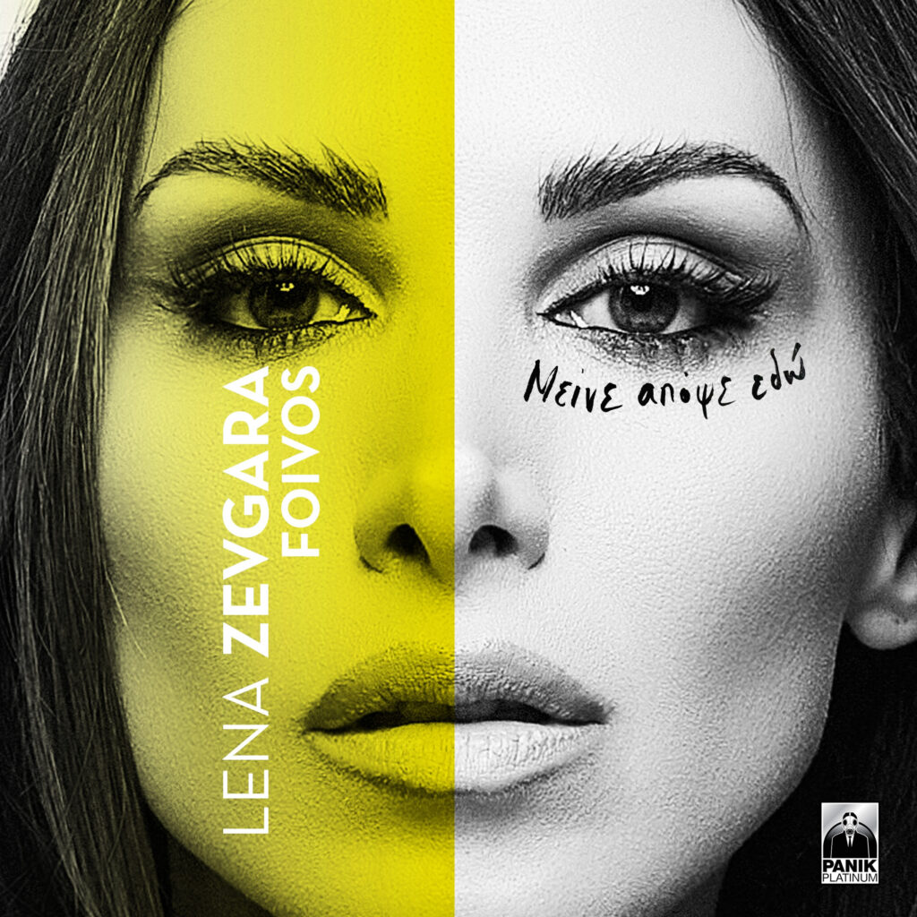 Λένα Ζευγαρά & Φοίβος - «Μείνε Απόψε Εδώ»