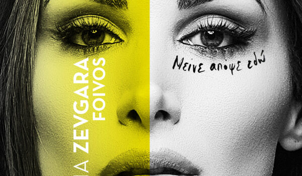 Λένα Ζευγαρά & Φοίβος – «Μείνε Απόψε Εδώ»