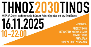 «Τήνος 2030»: Ο Μαρίνος Σουράνης μιλά για τη βιώσιμη ανάπτυξη και το σχέδιο για την Τήνο του αύριο