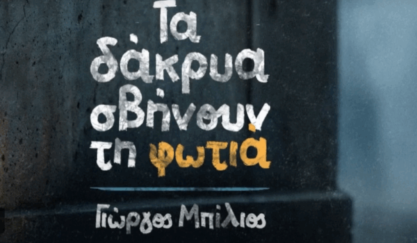 “ΤΑ ΔΑΚΡΥΑ ΣΒΗΝΟΥΝ ΤΗ ΦΩΤΙΑ”: Νίκος Γερακάρης – Γιώργος Μπίλιος