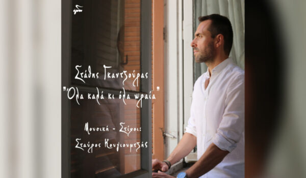 Στάθης Γκαντζούρας: «Όλα καλά κι όλα ωραία»