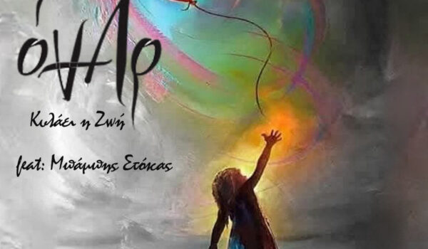 Οι Όναρ συναντούν τον Μπάμπη Στόκα και μαζί κυκλοφορούν το νέο τους κομμάτι «Κυλάει η ζωή»