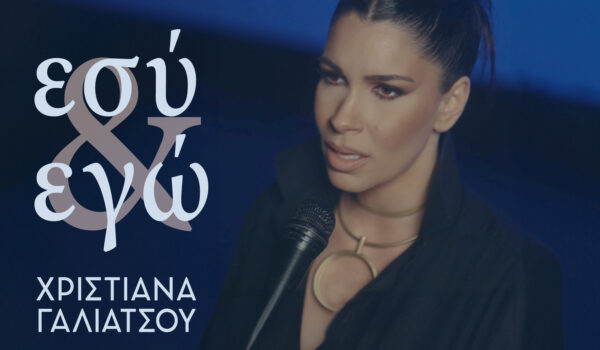 Χριστιάνα Γαλιάτσου «Εσύ & εγώ»