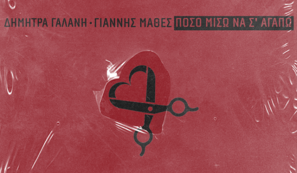 Δήμητρα Γαλάνη & Γιάννης Μαθές – «Πόσο Μισώ Να Σ’ Αγαπώ» | Πρώτη μετάδοση από τη Δευτέρα 1 Δεκεμβρίου