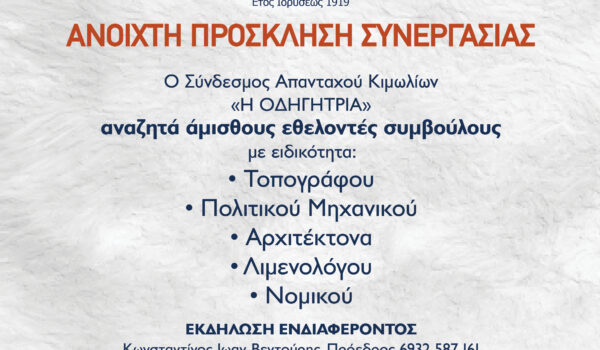 Ενημερωθείτε για την Ανοιχτή Πρόσκληση Συνεργασίας από τον Σύνδεσμο των απανταχού Κιμωλίων Η Οδηγήτρια