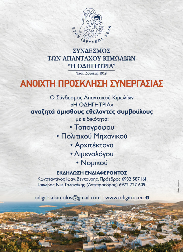 Ενημερωθείτε για την Ανοιχτή Πρόσκληση Συνεργασίας από τον Σύνδεσμο των απανταχού Κιμωλίων Η Οδηγήτρια