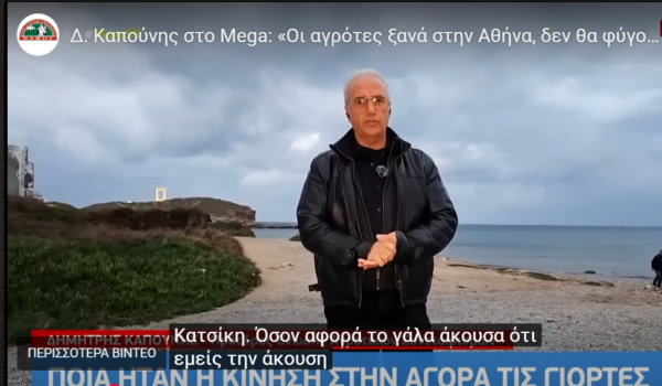 Δ. Καπούνης στο Mega: «Οι αγρότες ξανά στην Αθήνα, δεν θα φύγουν αν δεν λυθούν ορισμένα προβλήματα!»