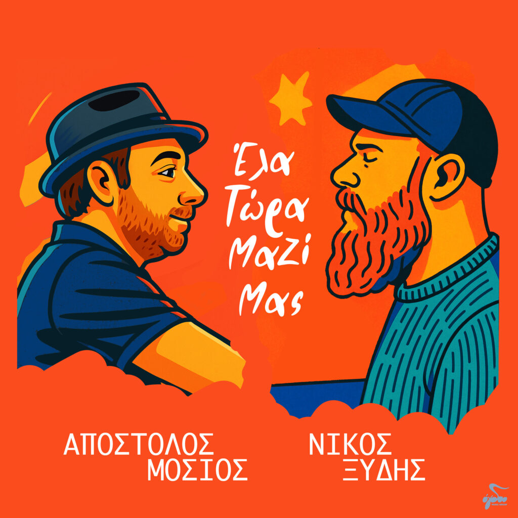 ΑΠΟΣΤΟΛΟΣ ΜΟΣΙΟΣ – ΝΙΚΟΣ ΞΥΔΗΣ «ΕΛΑ ΤΩΡΑ ΜΑΖΙ ΜΑΣ»