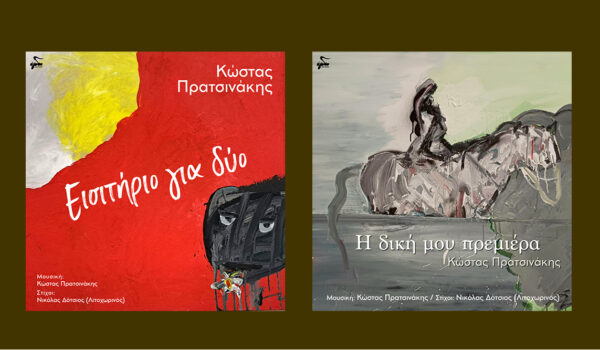 ΚΩΣΤΑΣ ΠΡΑΤΣΙΝΑΚΗΣ «Η ΔΙΚΗ ΜΟΥ ΠΡΕΜΙΕΡΑ»- «ΕΙΣΙΤΗΡΙΟ ΓΙΑ ΔΥΟ»