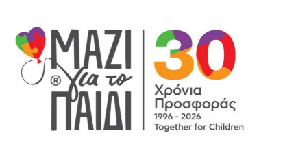 Μαζί για το Παιδί | 30 Χρόνια Μαζί για το Παιδί | Με 1€ προσφοράς δημιουργούνται 7,7€ κοινωνικής αξίας