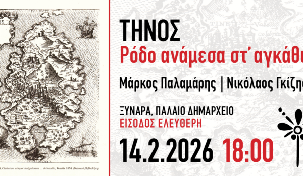 Τήνος: Ρόδο ανάμεσα στ’ αγκάθια (14/2 στις 18:00)