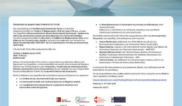 Ημερίδα «ΝΗΣΙΩΤΙΚΟΤΗΤΑ ΚΑΙ ΕΘΝΙΚΗ ΑΝΑΠΤΥΞΙΑΚΗ ΣΤΡΑΤΗΓΙΚΗ – ΑΝΘΡΩΠΙΝΗ ΑΝΑΠΤΥΞΗ, ΚΟΙΝΩΝΙΚΗ ΕΥΗΜΕΡΙΑ ΚΑΙ ΔΙΑΚΥΒΕΡΝΗΣΗ ΣΤΗ ΝΗΣΙΩΤΙΚΗ ΕΛΛΑΔΑ»– Μυτιλήνη, 14/2/2026