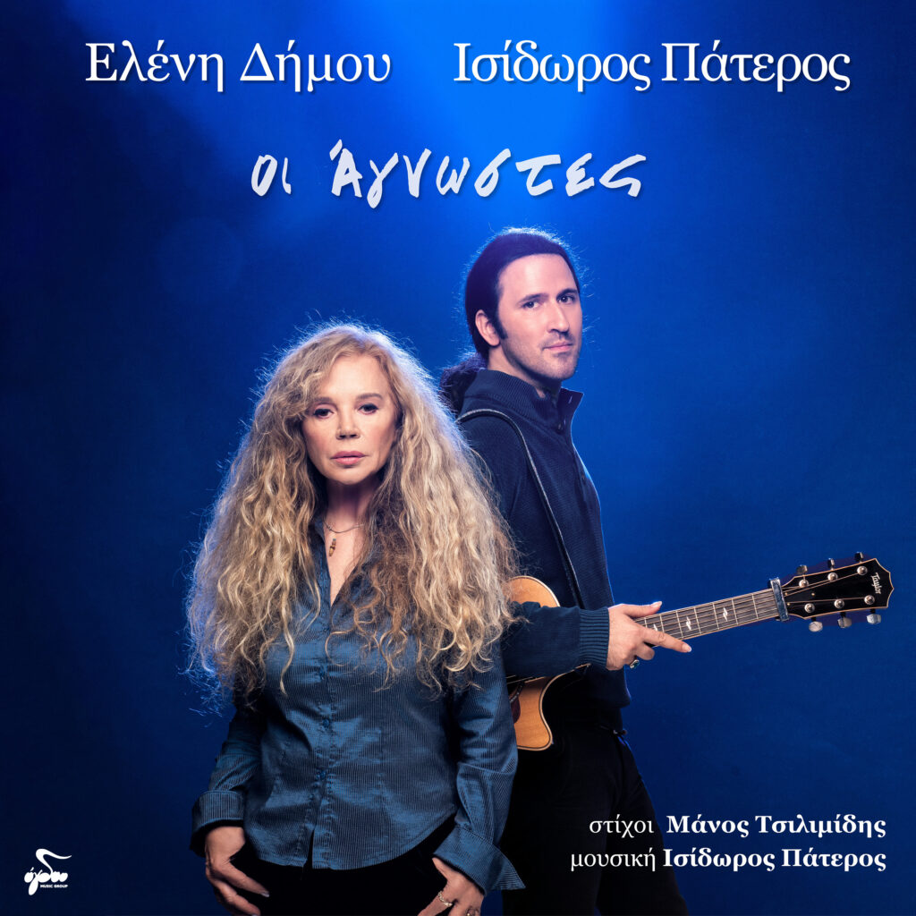 ΕΛΕΝΗ ΔΗΜΟΥ- ΙΣΙΔΩΡΟΣ ΠΑΤΕΡΟΣ  «Οι Άγνωστες»