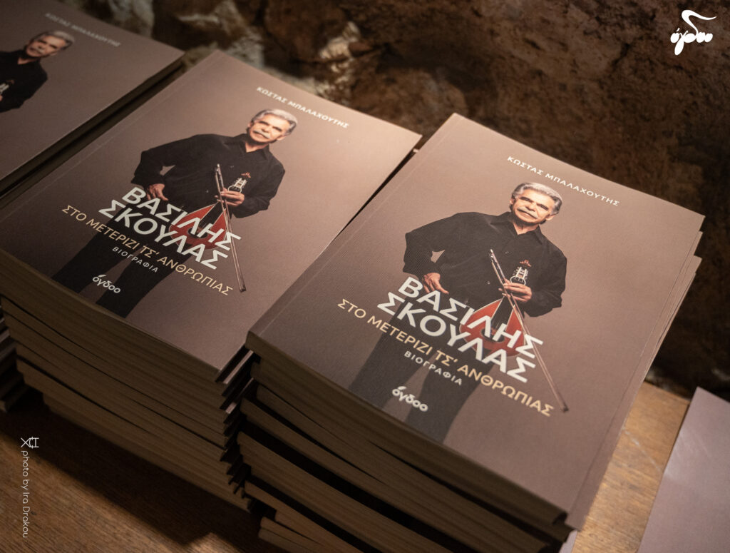 Επίσημη παρουσίαση της βιογραφίας του Βασίλη Σκουλά
