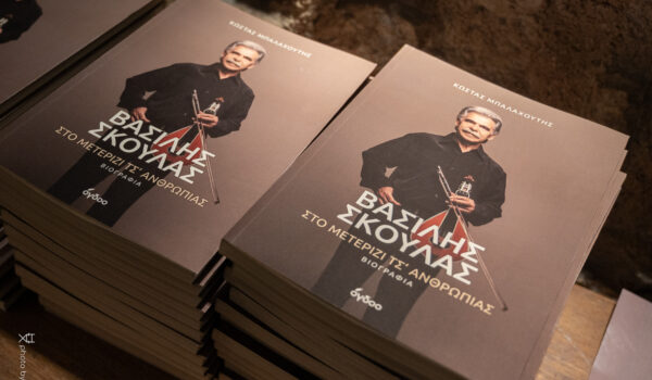 Επίσημη παρουσίαση της βιογραφίας του Βασίλη Σκουλά