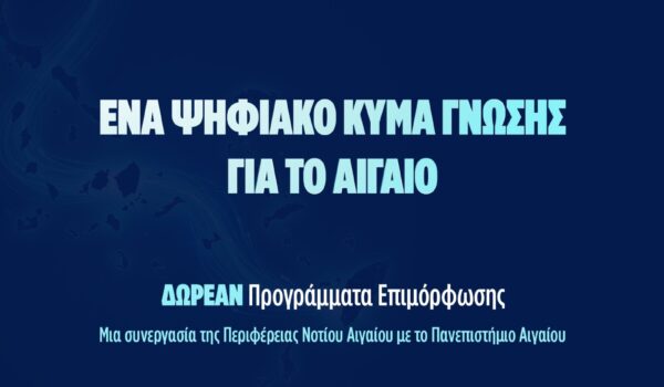 Aegean Skills: Νέος κύκλος δωρεάν επιμορφωτικών προγραμμάτων στο Νότιο Αιγαίο