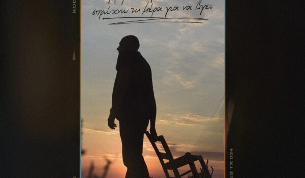 Ο Ορέστης Ντάντος και η Μαριάννα Κατσιμίχα κυκλοφορούν το νέο τους κομμάτι με τίτλο “Σπρώχνω τη μέρα για να βγει»