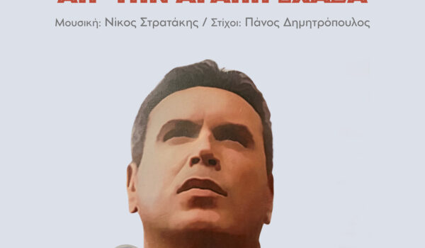 ΜΑΝΩΛΗΣ ΛΙΔΑΚΗΣ «ΑΠ’ ΤΗΝ ΑΓΑΠΗ ΕΧΑΣΑ»