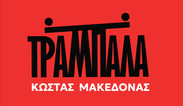 ΚΩΣΤΑΣ ΜΑΚΕΔΟΝΑΣ «ΤΡΑΜΠΑΛΑ»