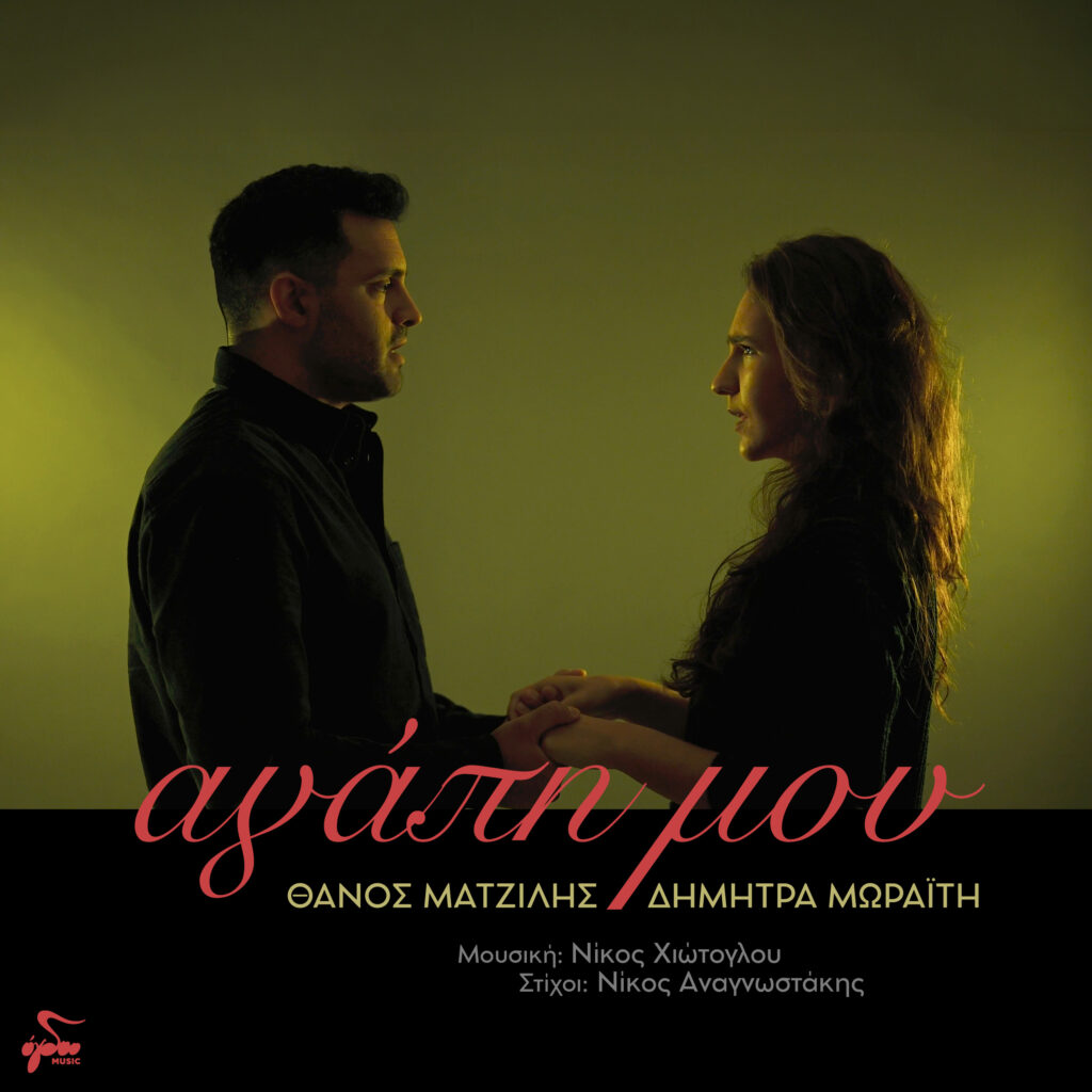 ΘΑΝΟΣ ΜΑΤΖΙΛΗΣ- ΔΗΜΗΤΡΑ ΜΩΡΑΪΤΗ «ΑΓΑΠΗ ΜΟΥ»