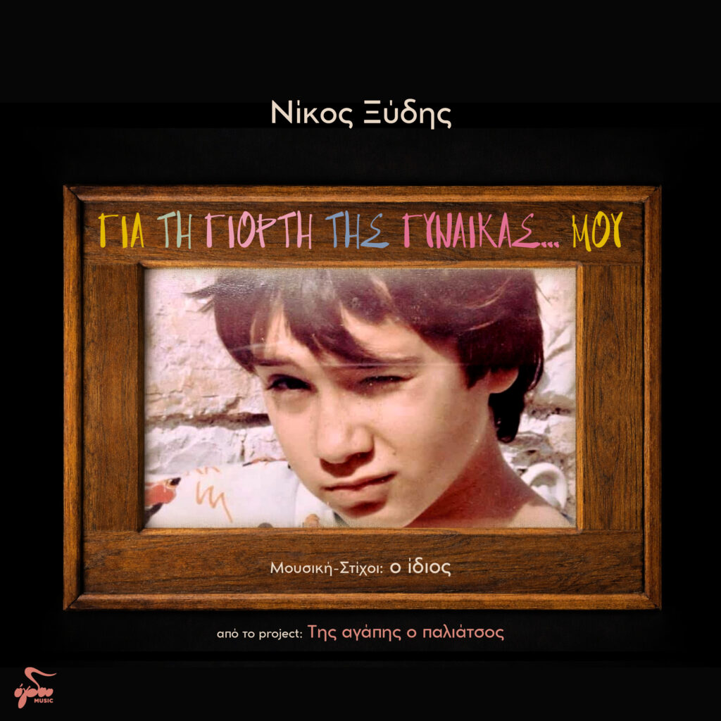 ΝΙΚΟΣ ΞΥΔΗΣ «ΓΙΑ ΤΗ ΓΙΟΡΤΗ ΤΗΣ ΓΥΝΑΙΚΑΣ…ΜΟΥ»