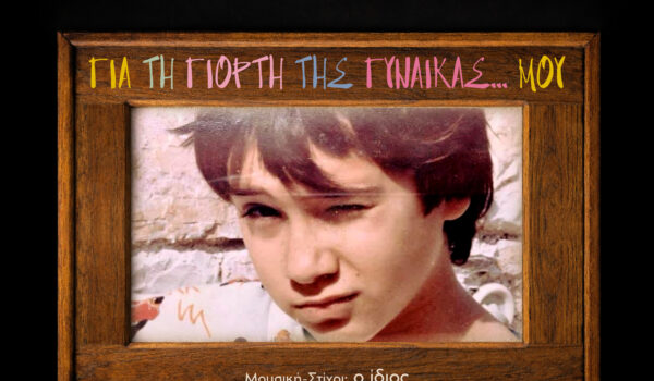 ΝΙΚΟΣ ΞΥΔΗΣ «ΓΙΑ ΤΗ ΓΙΟΡΤΗ ΤΗΣ ΓΥΝΑΙΚΑΣ…ΜΟΥ»