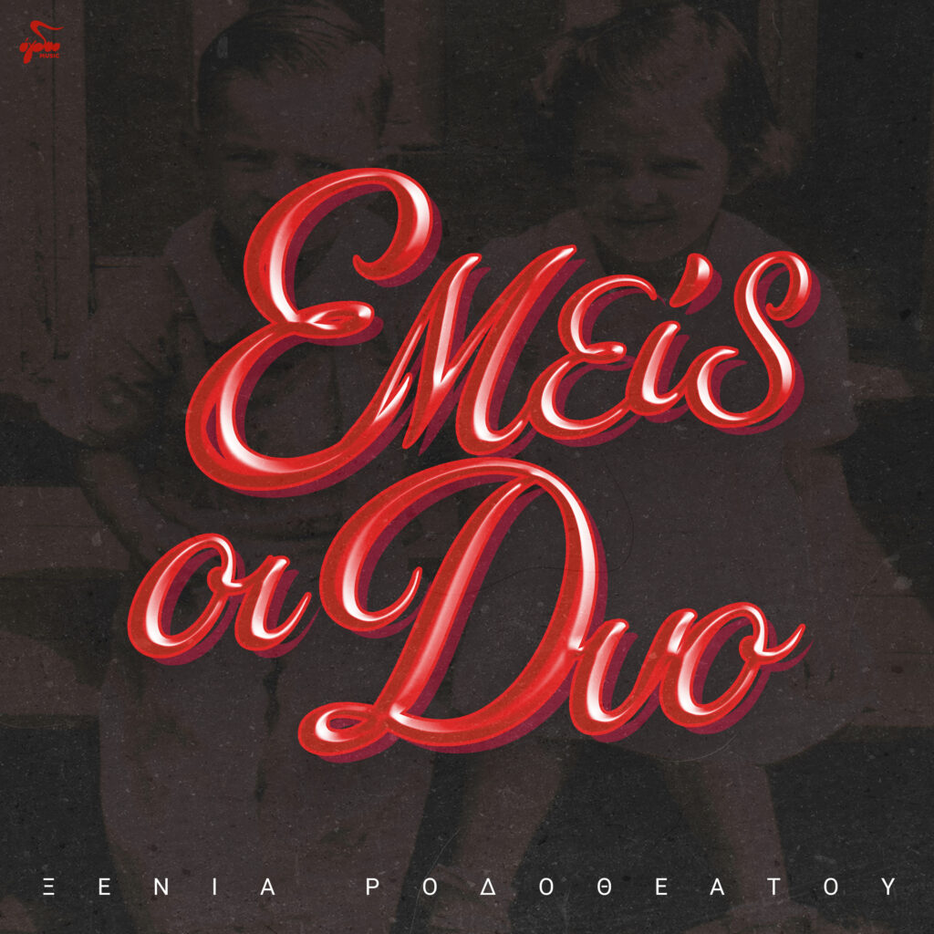 ΞΕΝΙΑ ΡΟΔΟΘΕΑΤΟΥ -