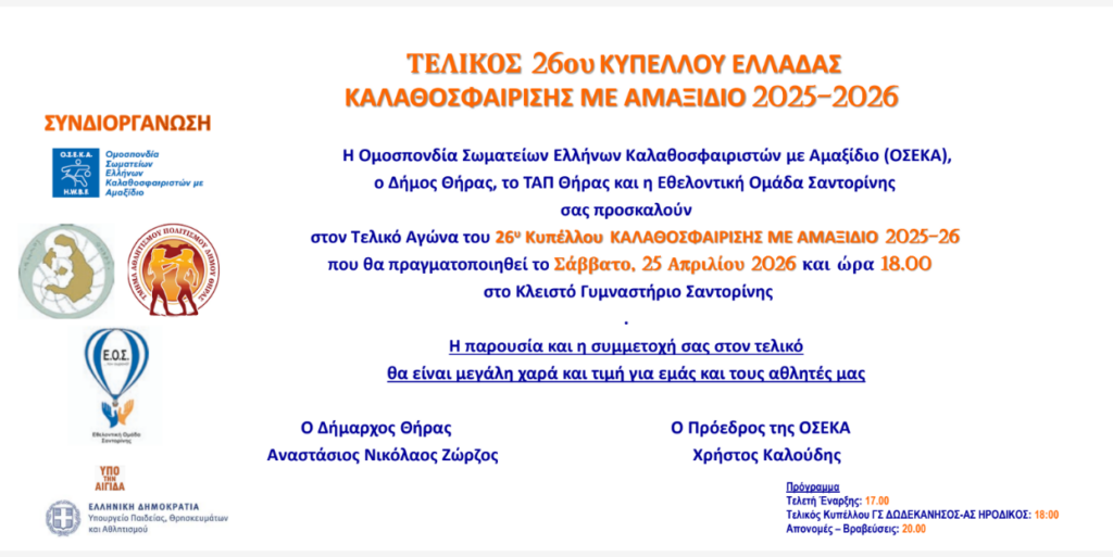 Επιστολή Ο.Σ.Ε.Κ.Α. σε Μ.Μ.Ε. για Τελικό 26ου Κυπέλλου μπάσκετ με αμαξίδιο