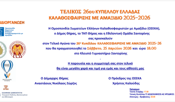 Επιστολή Ο.Σ.Ε.Κ.Α. σε Μ.Μ.Ε. για Τελικό 26ου Κυπέλλου μπάσκετ με αμαξίδιο