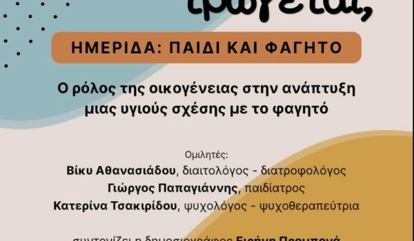 Την Κυριακή 26 Απριλίου στο αμφιθέατρο Γ.Ε.Λ Τραγαίας θα πραγματοποιηθεί ημερίδα με θέμα “παιδί και διατροφή”. Ένα θέμα που απασχολεί πολλές οικογένειες και κυρίως παιδιά στην προεφηβεία και εφηβεία. Ελάτε με τις απορίες σας και όρεξη να ακούσετε από τους ειδικούς πώς μπορούμε να υποστηρίξουμε τα παιδιά, έτσι ώστε να δημιουργήσουν μια υγιή σχέση με το φαγητό.