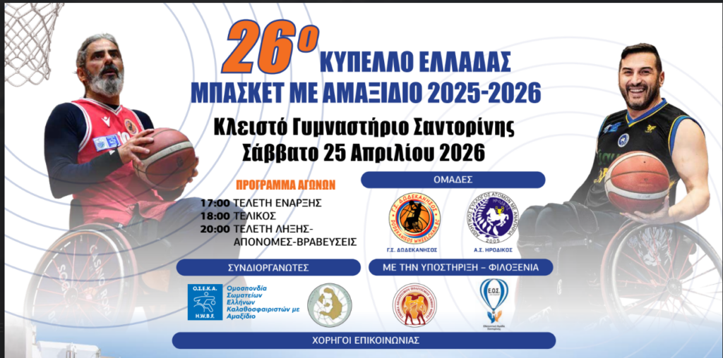 Στη Σαντορίνη ο Τελικός του 26 ου Κυπέλλου Ελλάδας μπάσκετ με αμαξίδιο