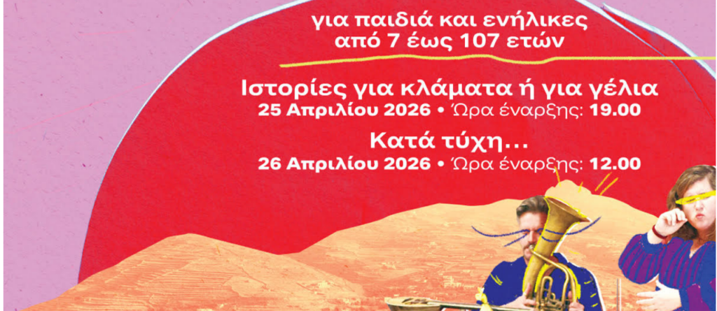 Η Εθνική Λυρική Σκηνή ταξιδεύει στην Τήνο