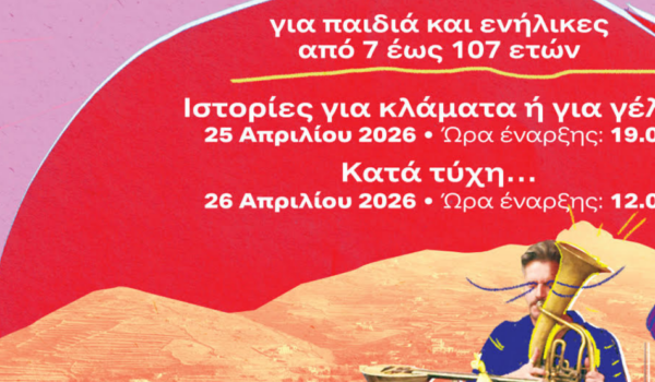 Η Εθνική Λυρική Σκηνή ταξιδεύει στην Τήνο