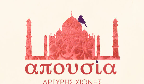 «απουσία» ΑΡΓΥΡΗΣ ΧΙΟΝΗΣ