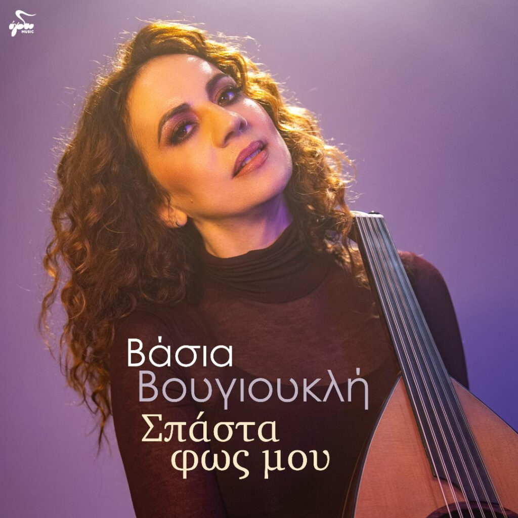 ΒΑΣΙΑ ΒΟΥΓΙΟΥΚΛΗ «ΣΠΑΣΤΑ ΦΩΣ ΜΟΥ»