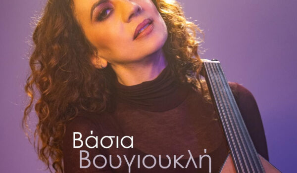 ΒΑΣΙΑ ΒΟΥΓΙΟΥΚΛΗ «ΣΠΑΣΤΑ ΦΩΣ ΜΟΥ»