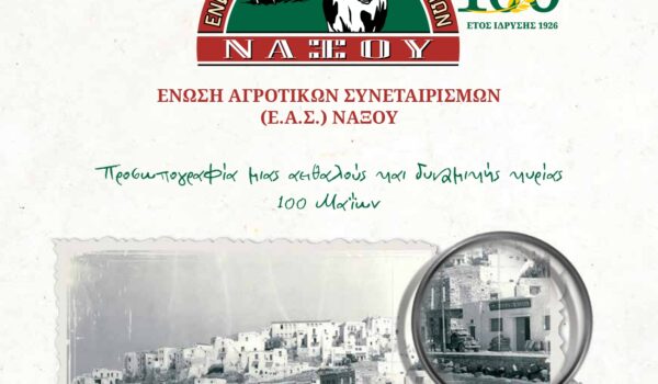 100 χρόνια Ένωση Αγροτικών Συνεταιρισμών Νάξου Εαρινός κύκλος επετειακών εκδηλώσεων