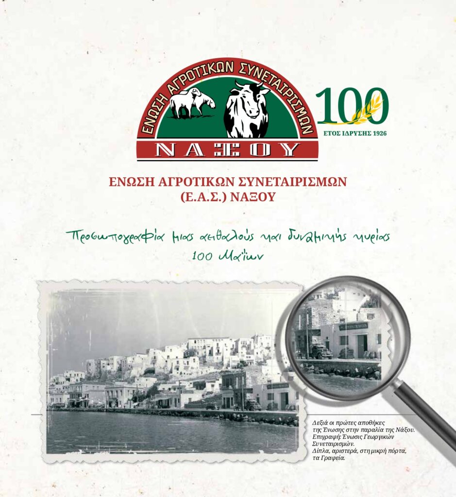 100 χρόνια Ε.Α.Σ. Νάξου: Εαρινός κύκλος επετειακών εκδηλώσεων